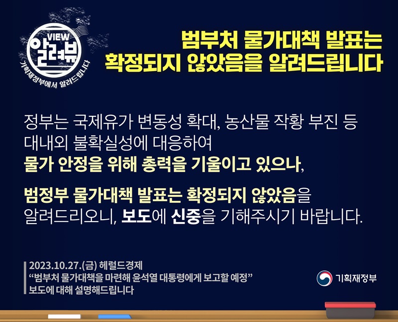 범부처 물가대책 발표, 확정 안돼