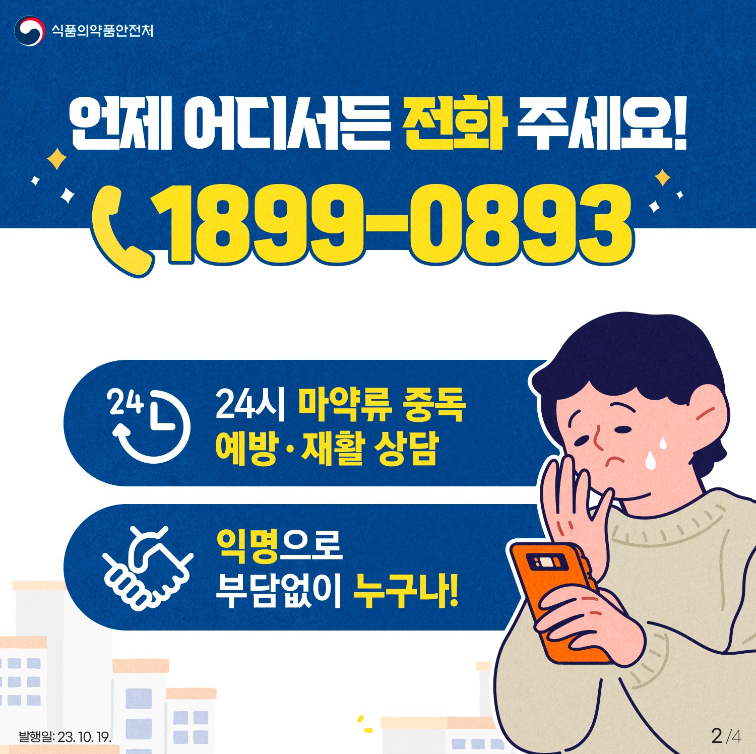 마약과 끝낼 신호, SOS  24시 전화 상담 센터 운영
