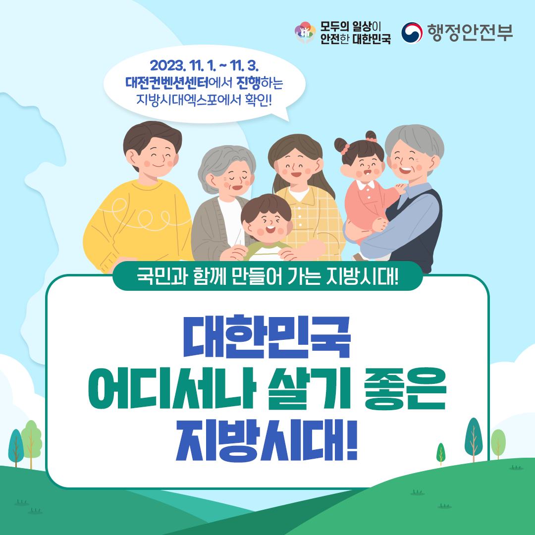 대한민국 어디서나 살기 좋은 지방시대!