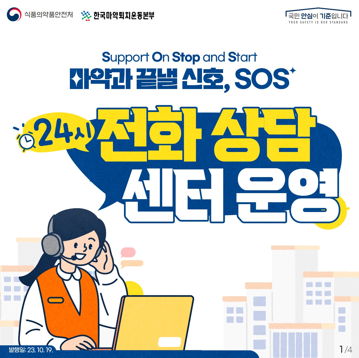 마약과 끝낼 신호, SOS  24시 전화 상담 센터 운영
