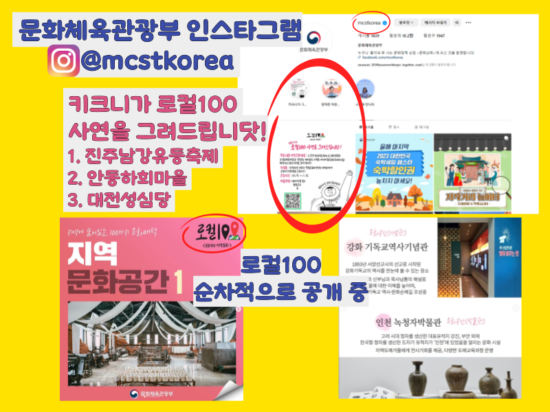 '로컬100' 소개 게시글 [출처 : 문화체육관광부 인스타그램]