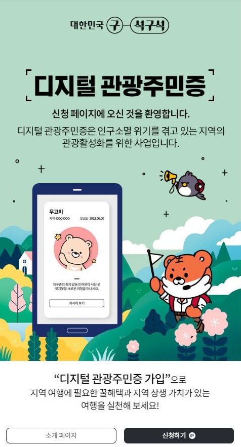 디지털 관광주민증 안내 홈페이지 화면.(이하 출처=대한민국 구석구석)