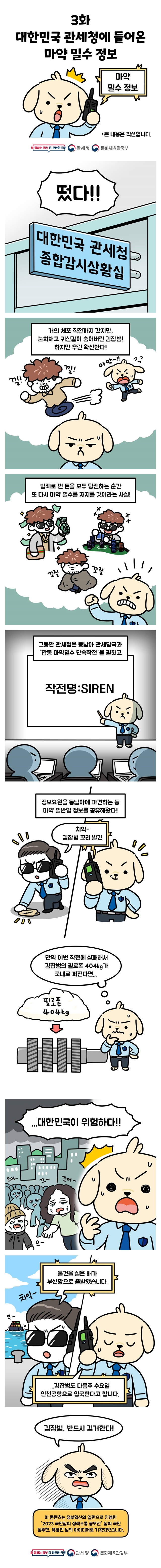 [마약, 반드시 잡히는 범죄] 3화. 대한민국 관세청에 들어온 마약 밀수 정보