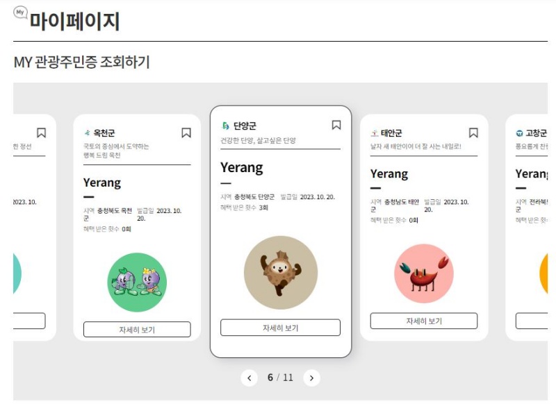 11개 지자체의 관광주민증을 모두 발급받았다.