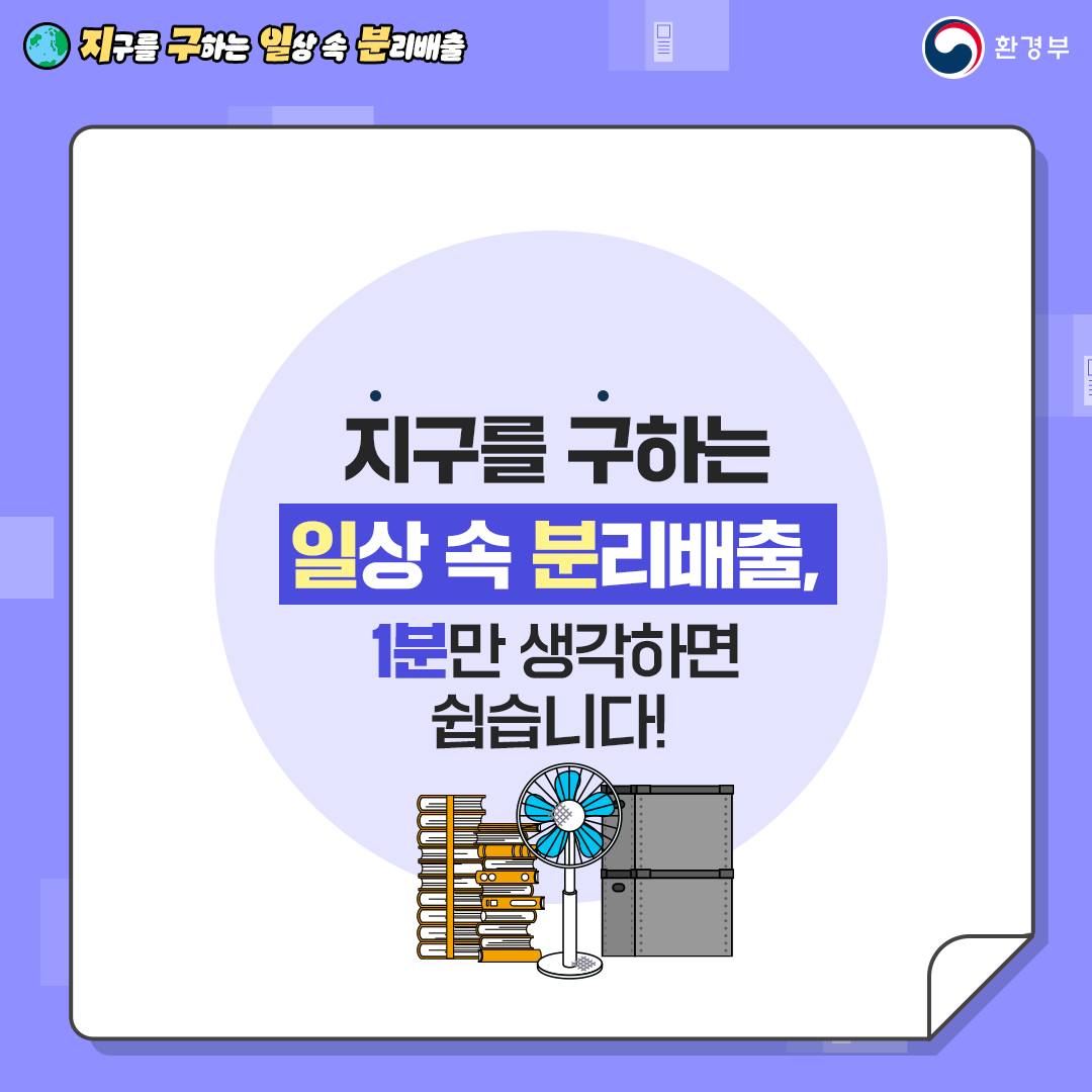 지구를 구하는 일상 속 분리배출 - 이사 편