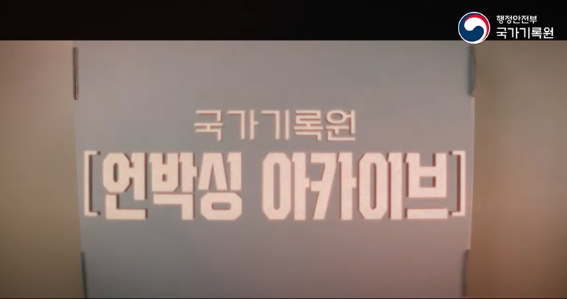 국가기록원 ‘언박싱 아카이브’ 동영상 화면 캡쳐.