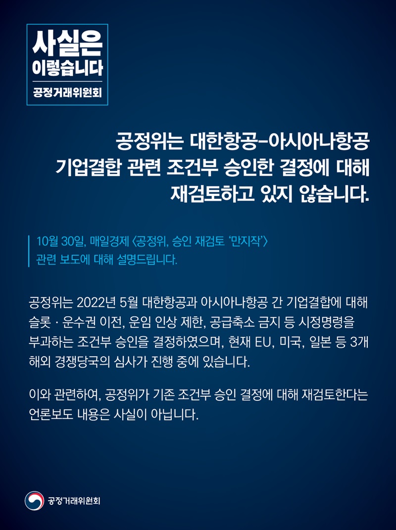 공정위 “대한항공-아시아나항공 기업결합 조건부 승인 결정, 재검토 안해”