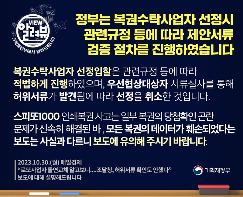 기재부 “복권수탁사업자 선정시 제안서류 검증 절차 진행”