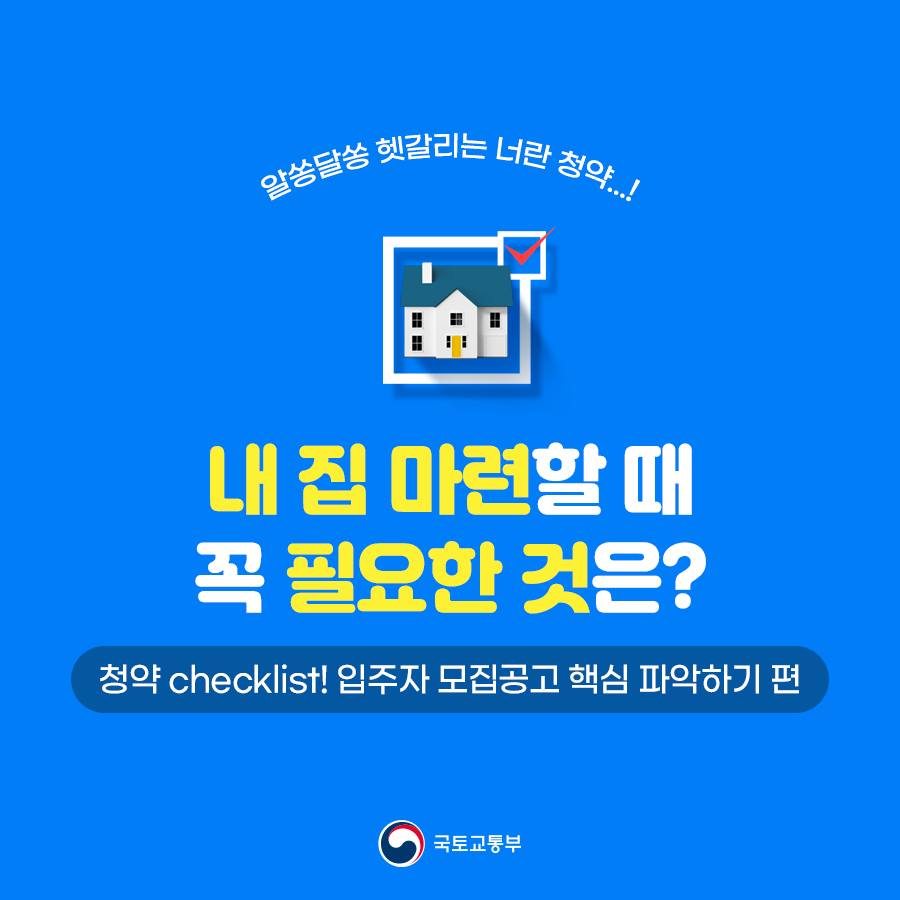 알쏭달쏭 헷갈리는 청약…내 집 마련할 때 꼭 필요한 것은?