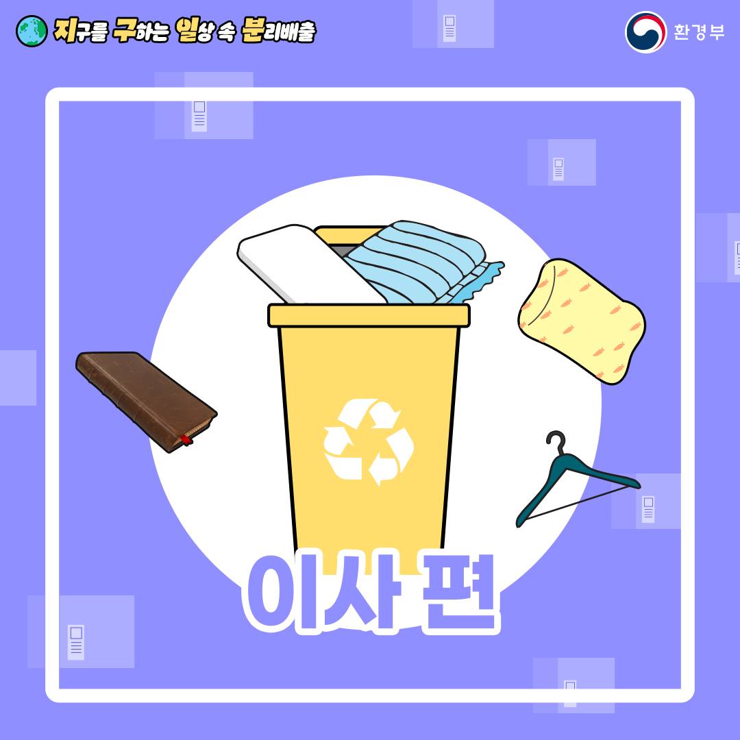 지구를 구하는 일상 속 분리배출 - 이사 편
