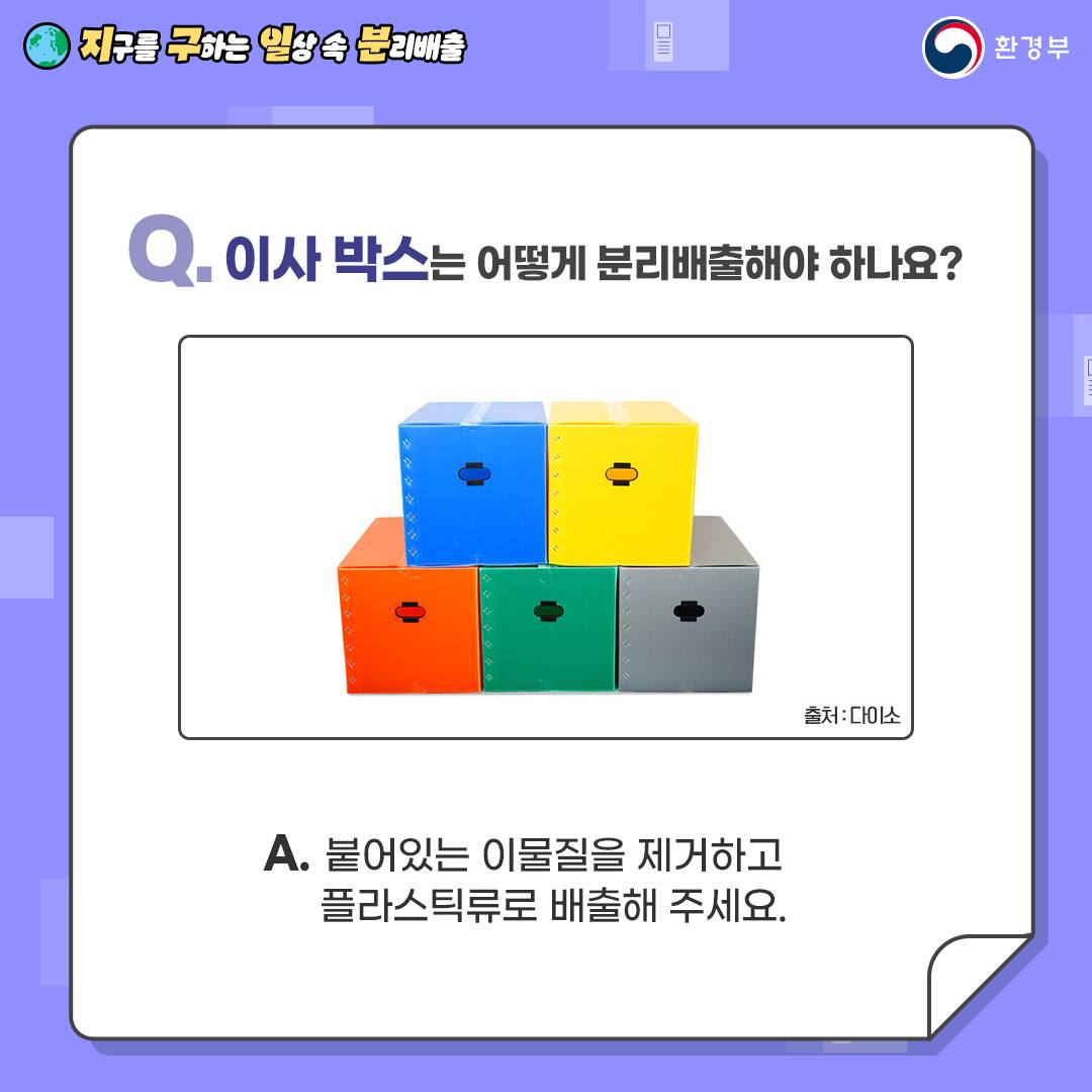 지구를 구하는 일상 속 분리배출 - 이사 편