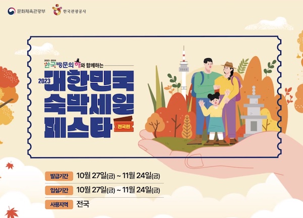 '2023 대한민국 숙박세일 페스타' 안내 페이지 메인 화면. 숙박세일 페스타에 대한 자세한 정보는 '대한민국 구석구석' 홈페이지 내 '2023 대한민국 숙박세일 페스타' 페이지에서 확인할 수 있다.