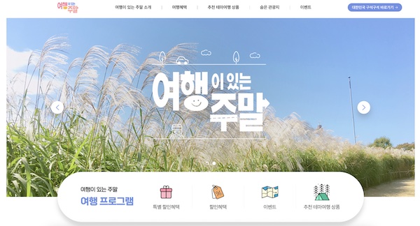 '여행이 있는 주말' 홈페이지 메인 화면. 다양한 할인 혜택, 이벤트, 추천 테마여행 상품 등을 확인할 수 있다. (출처 = 여행이 있는 주말 홈페이지)