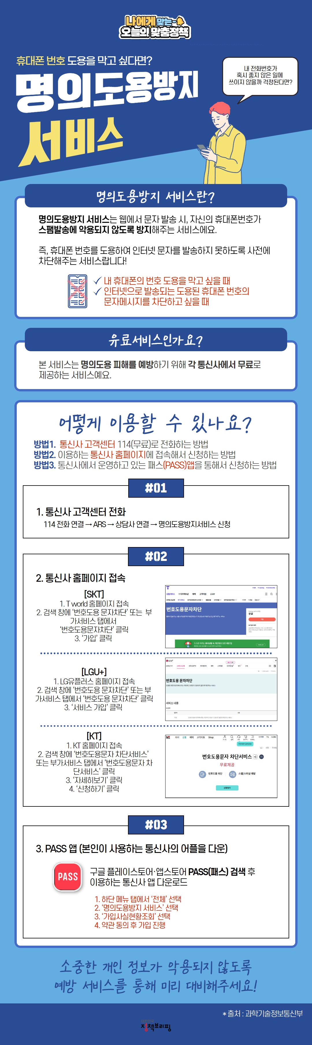 휴대폰 번호 도용을 막고 싶다면? 명의도용방지 서비스 하단내용 참조