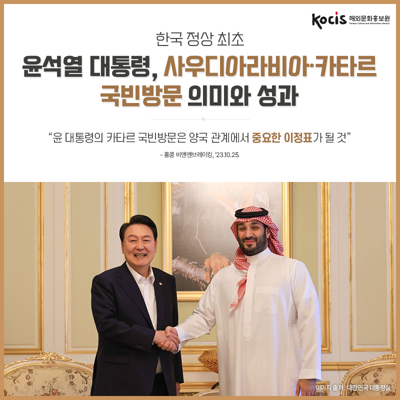 윤석열 대통령, 한국 정상 최초 사우디아라비아·카타르 국빈방문 의미와 성과