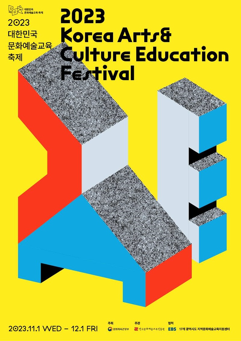 ‘2023 대한민국 문화예술교육 축제’ 포스터.(사진=문화체육관광부)