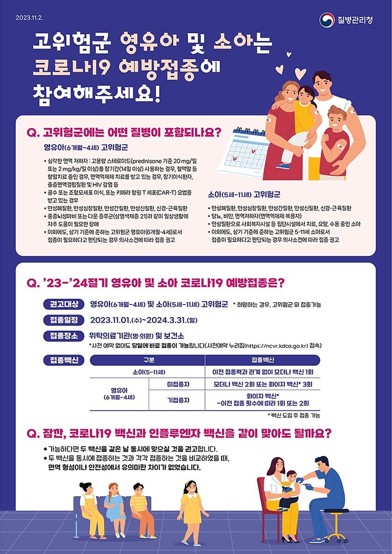 고위험군 영유아 및 소아는 코로나19 예방접종에 참여해주세요! 하단내용 참조
