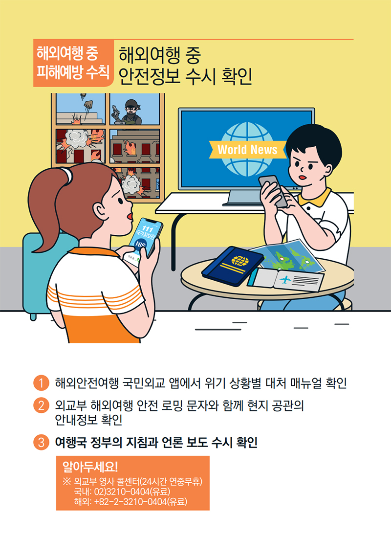 [기억해요! 테러유형별 행동요령] 해외여행 중 안전정보 수시 확인(16) 하단내용 참조