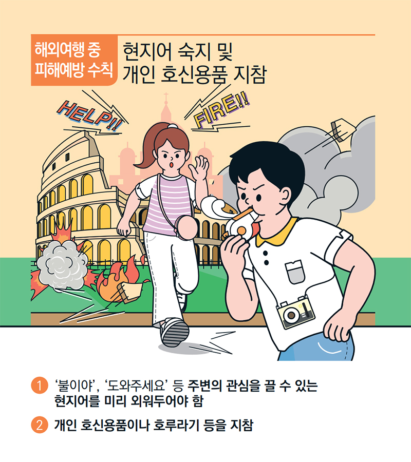 [기억해요! 테러유형별 행동요령] 해외여행 중 안전정보 수시 확인(17) 하단내용 참조
