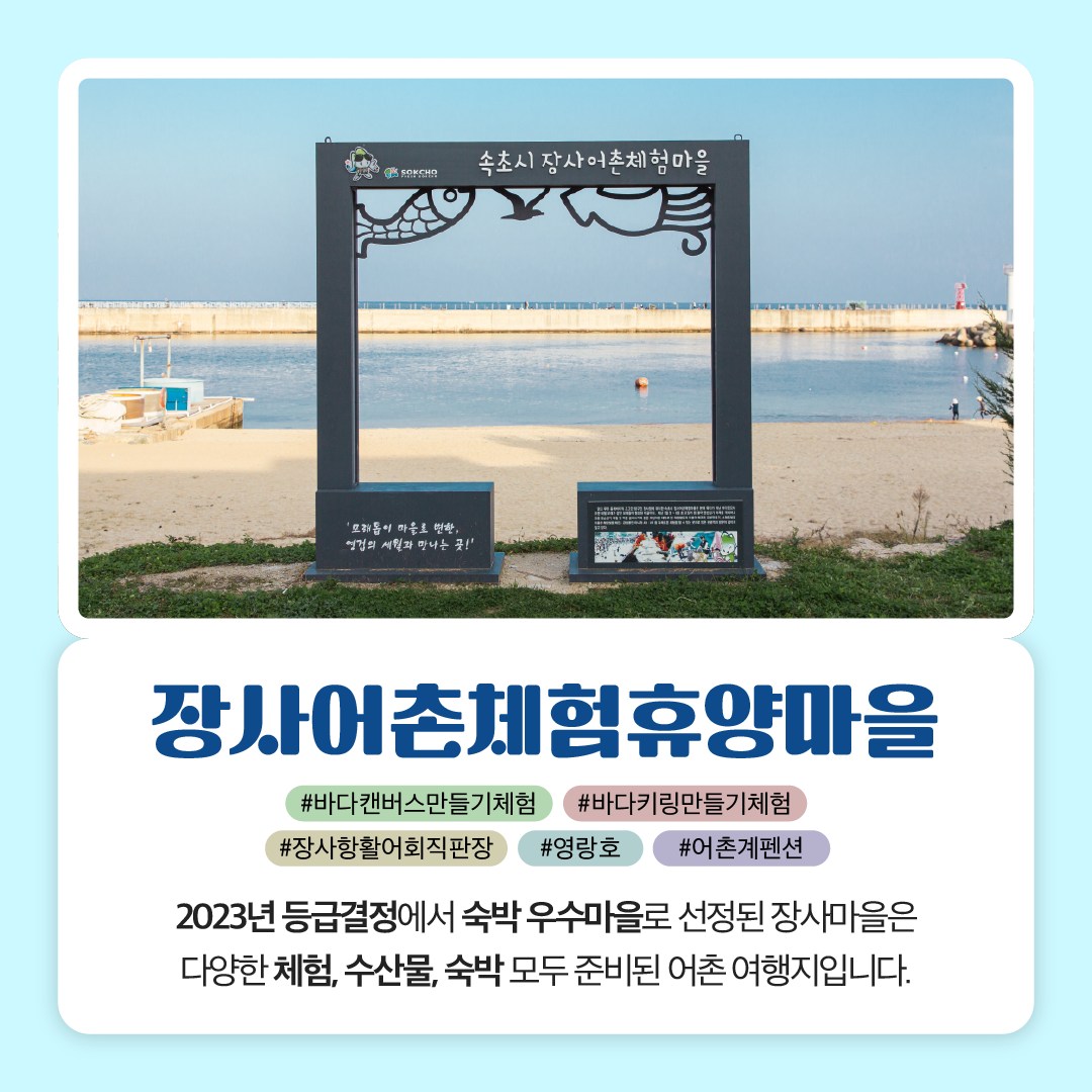 11월에 가기 좋은 어촌 안심 여행지 ②강원 속초 장사어촌체험휴양마을