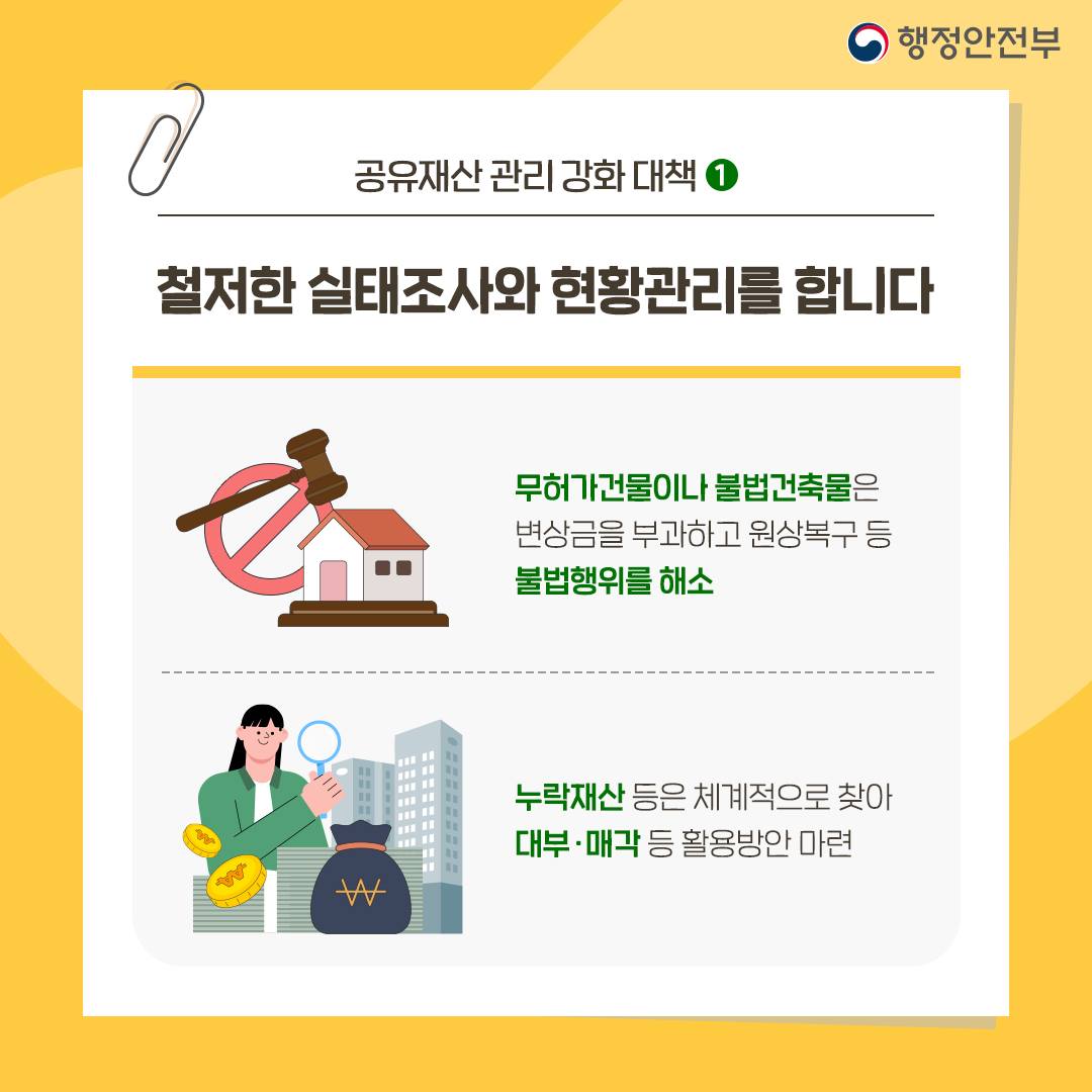 지방재정 건전화를 위해 공유재산 관리를 강화합니다!