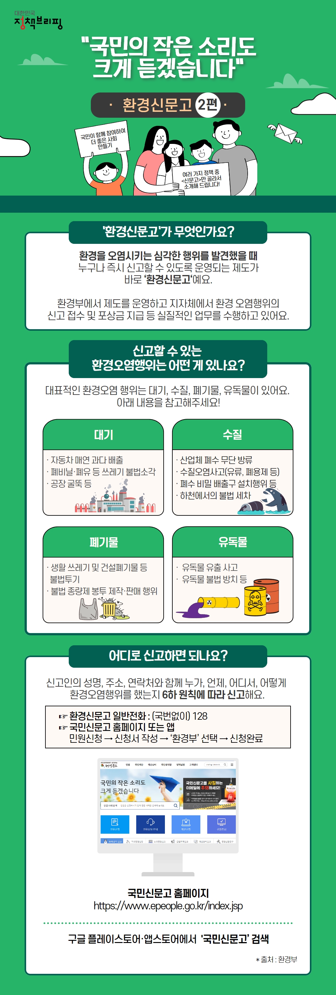 “국민의 작은 소리도 크게 듣겠습니다” 2편 환경신문고 하단내용 참조