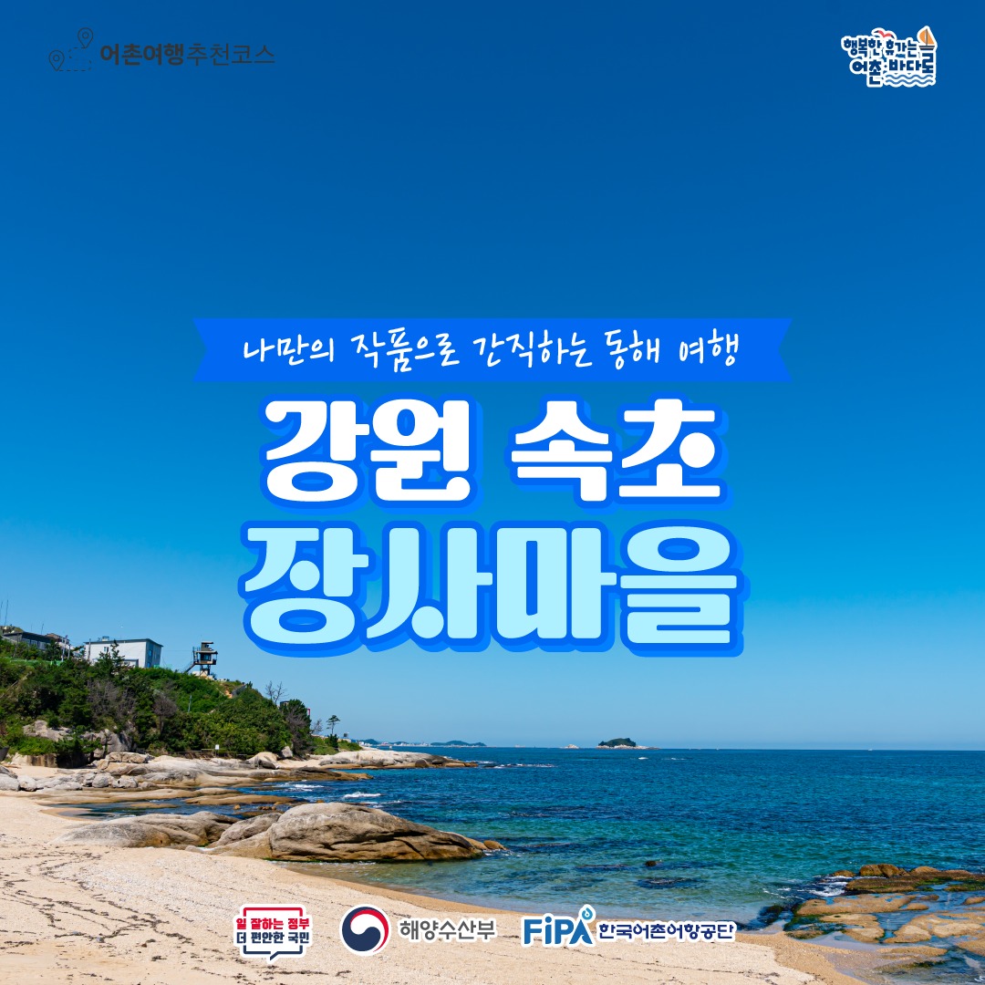11월에 가기 좋은 어촌 안심 여행지 ②강원 속초 장사어촌체험휴양마을
