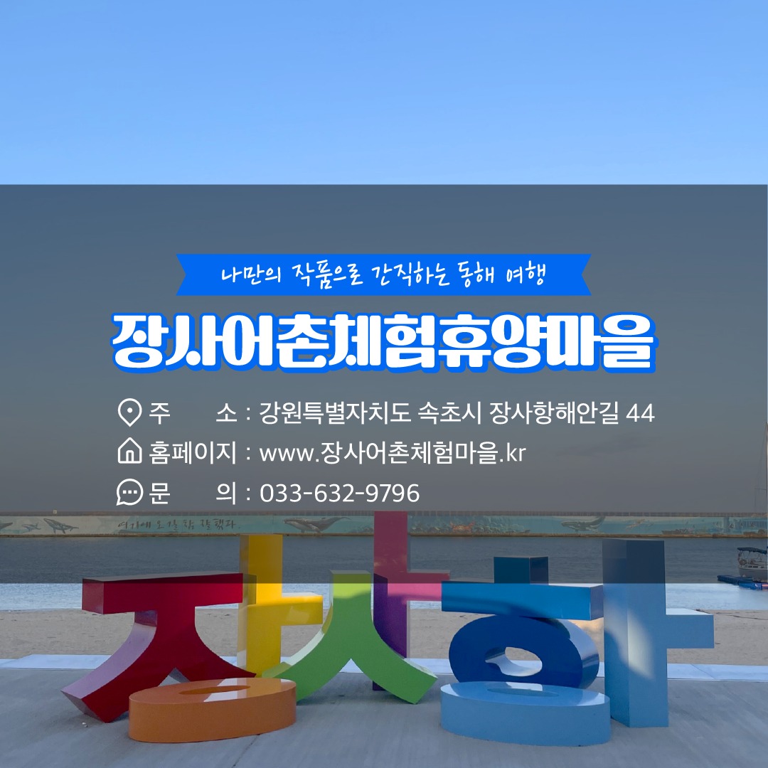 11월에 가기 좋은 어촌 안심 여행지 ②강원 속초 장사어촌체험휴양마을