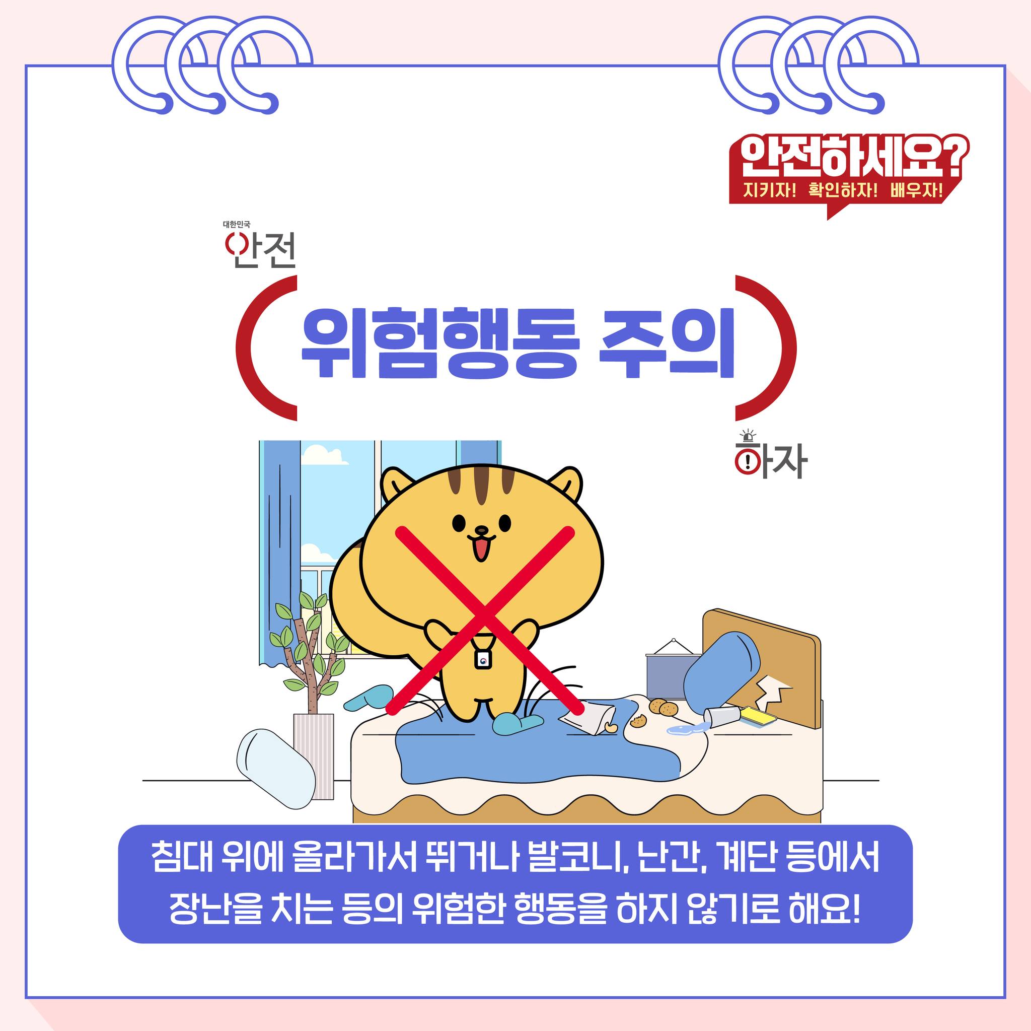 가정 내 추락·낙상 사고 예방 안전수칙