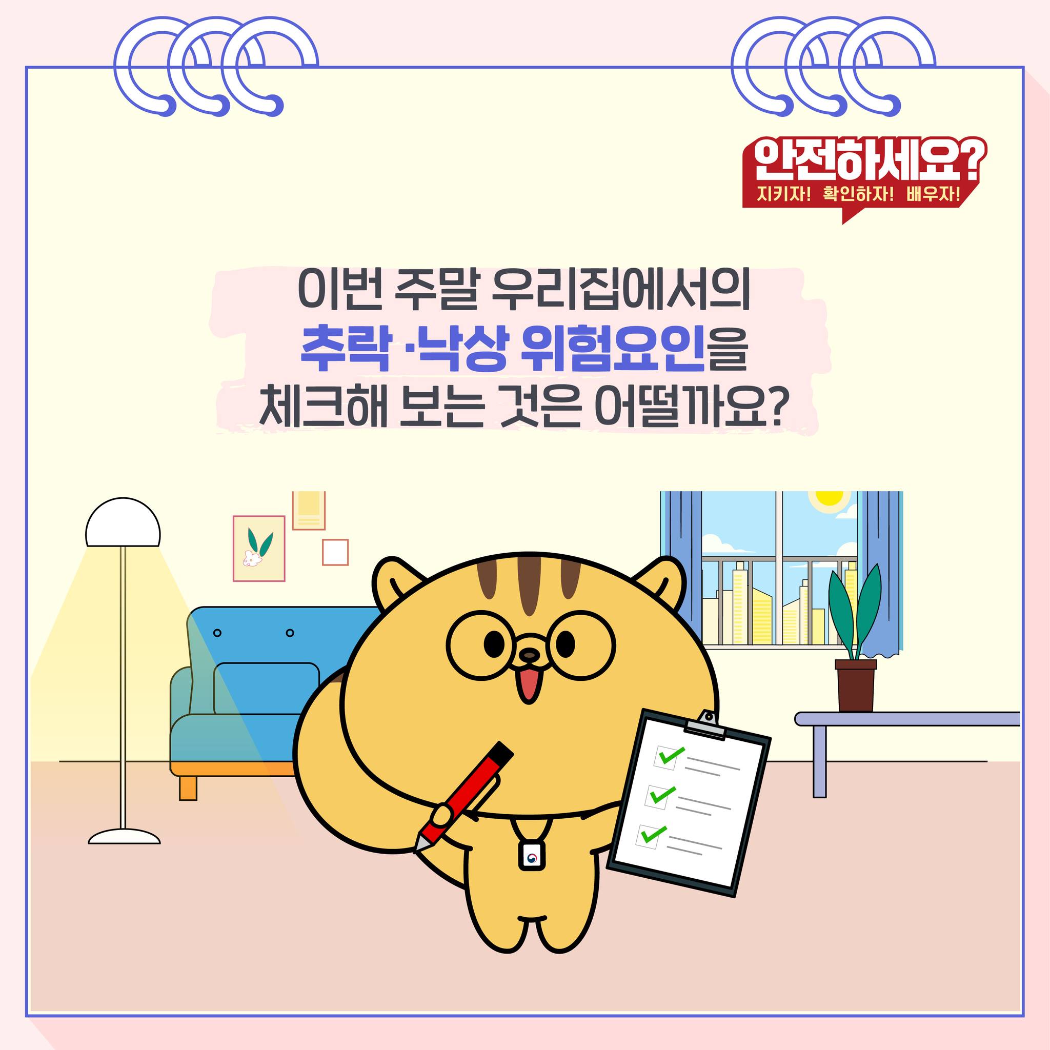 가정 내 추락·낙상 사고 예방 안전수칙