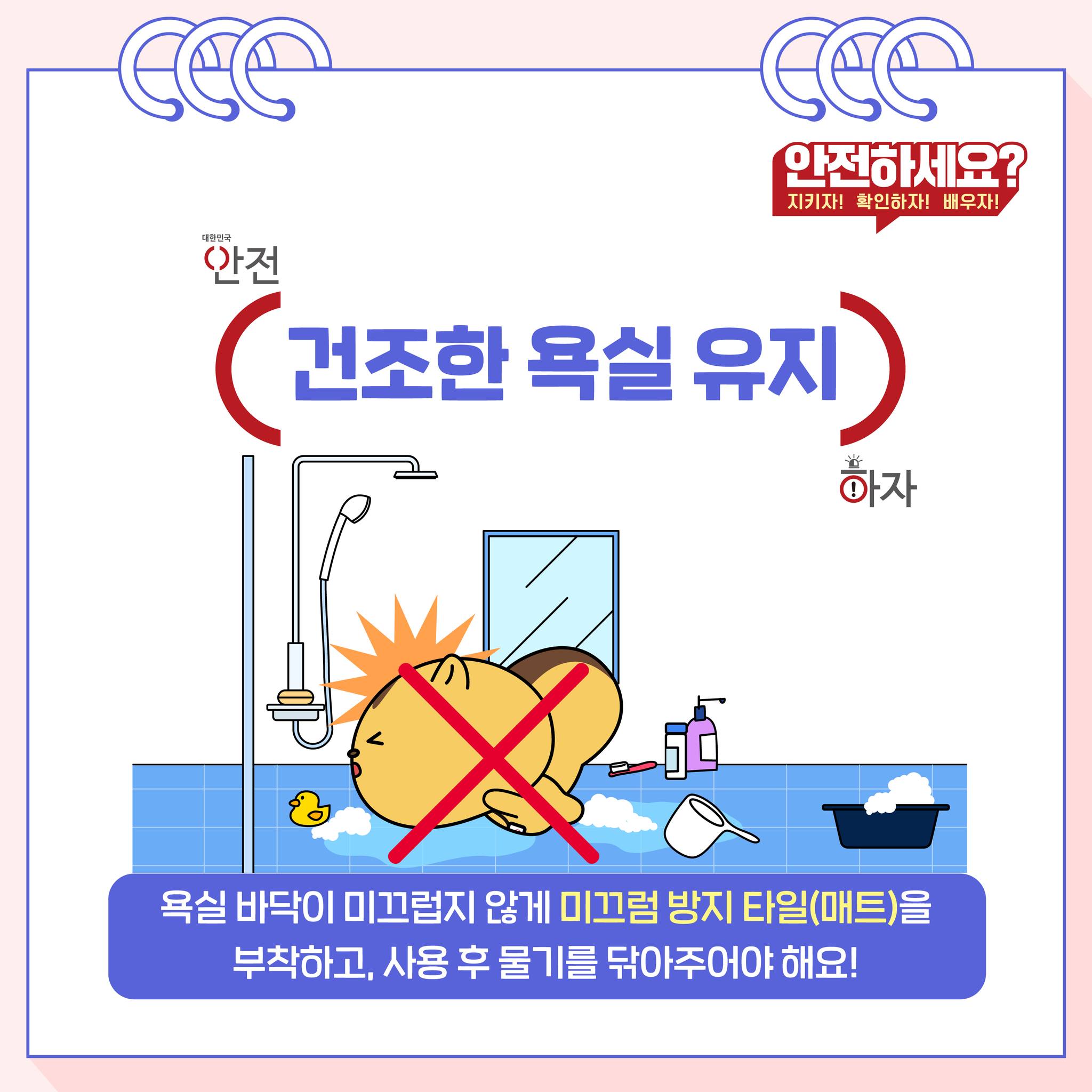 가정 내 추락·낙상 사고 예방 안전수칙