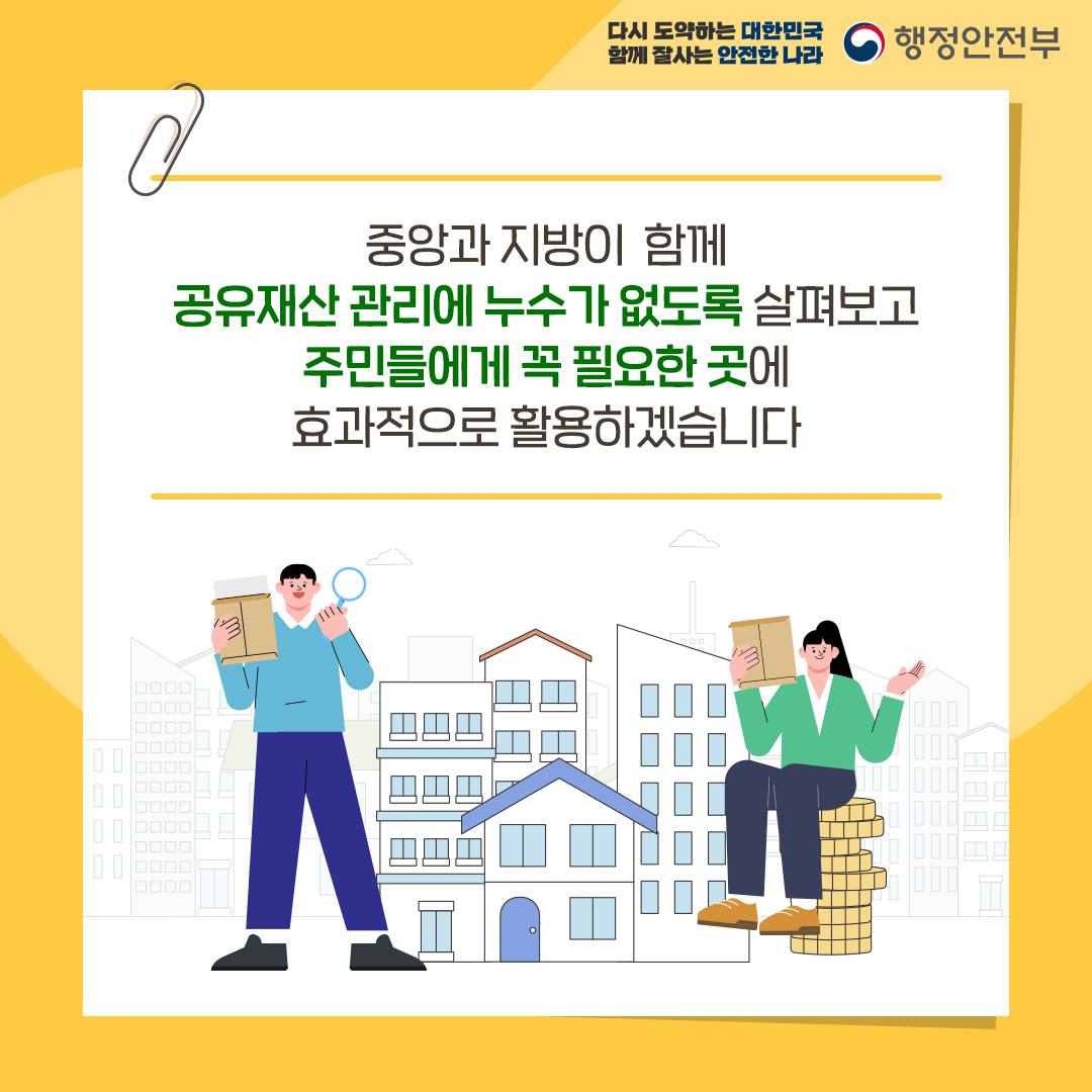 지방재정 건전화를 위해 공유재산 관리를 강화합니다!