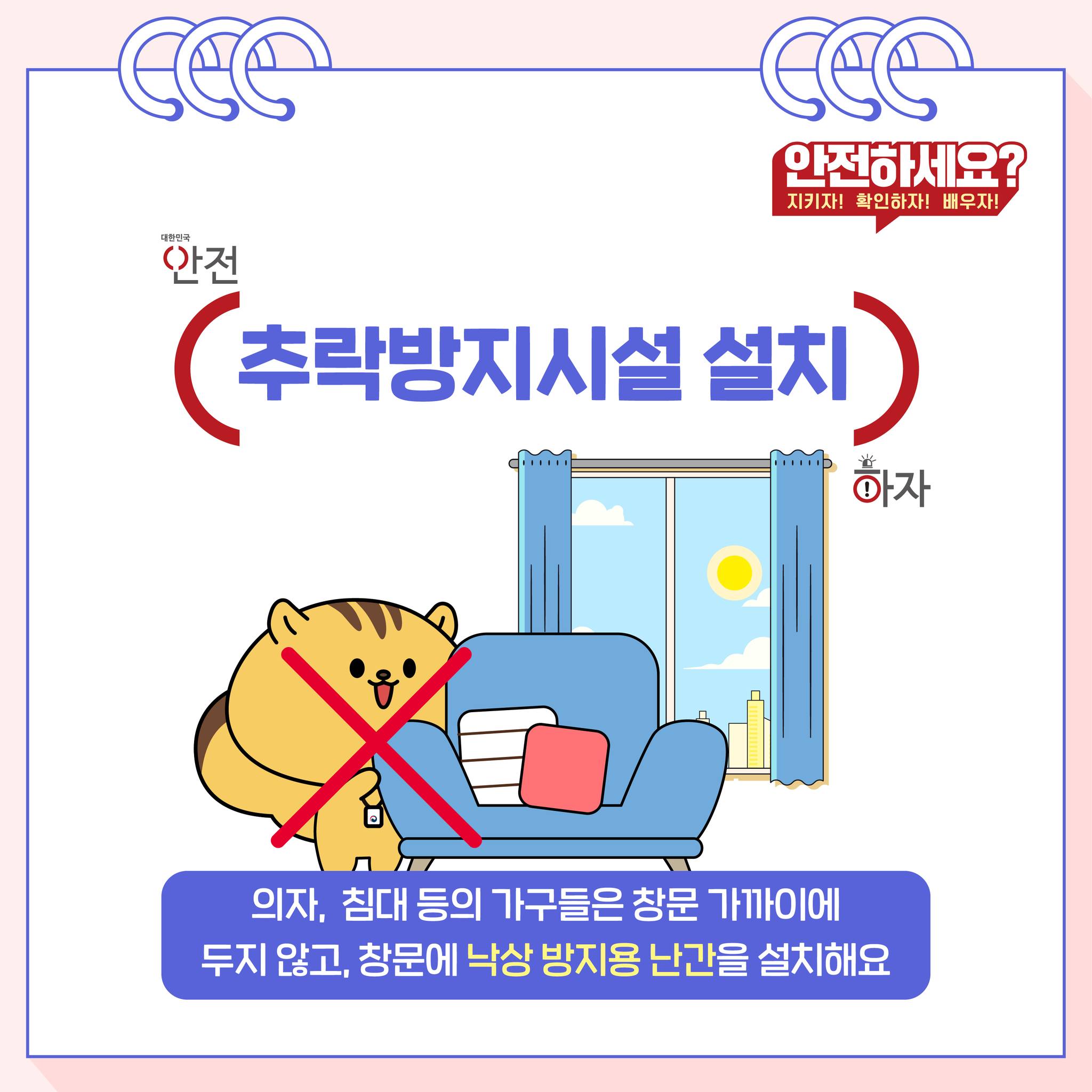 가정 내 추락·낙상 사고 예방 안전수칙