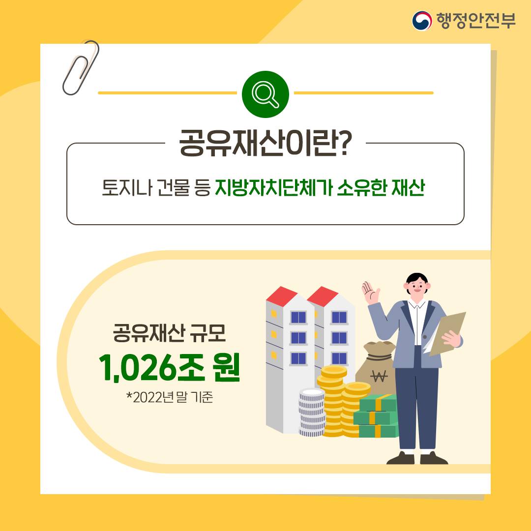 지방재정 건전화를 위해 공유재산 관리를 강화합니다!