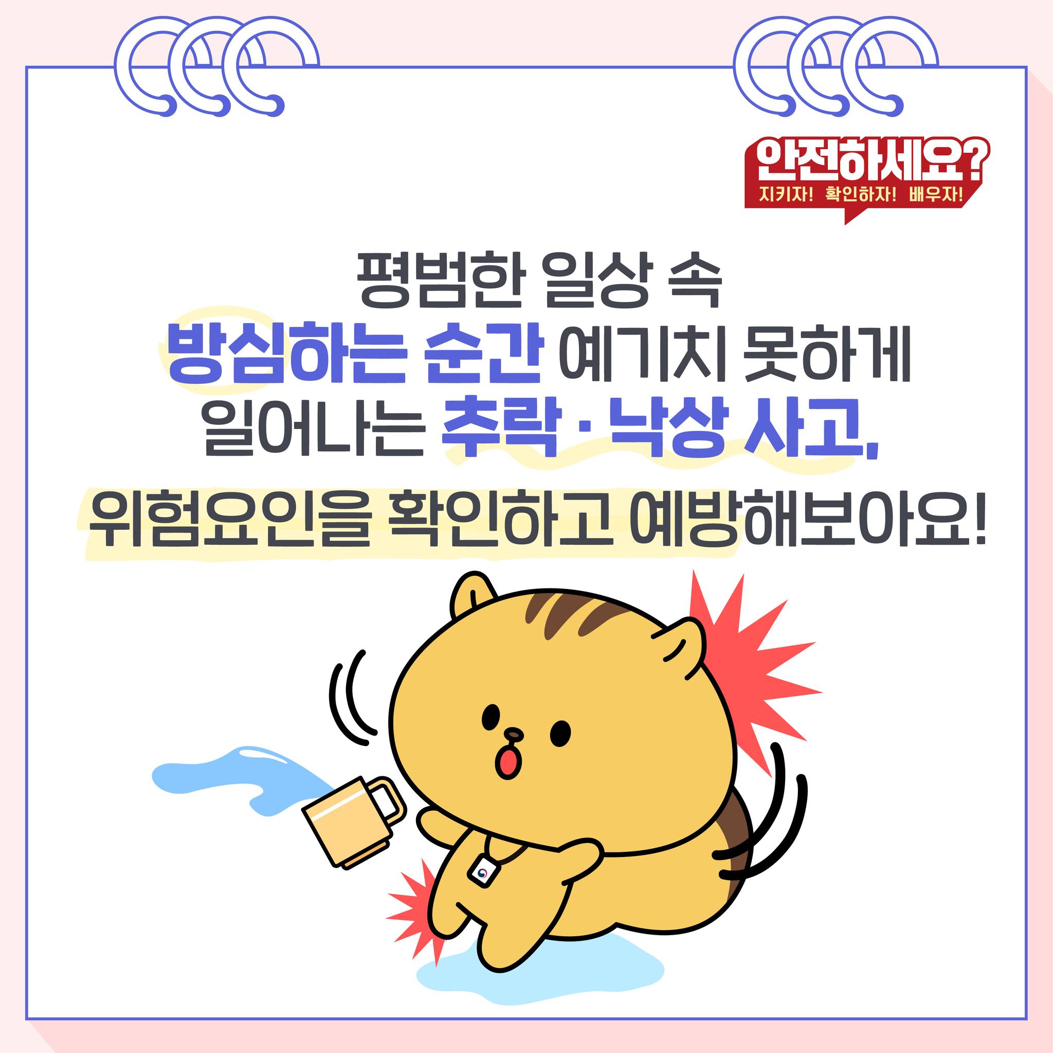 가정 내 추락·낙상 사고 예방 안전수칙