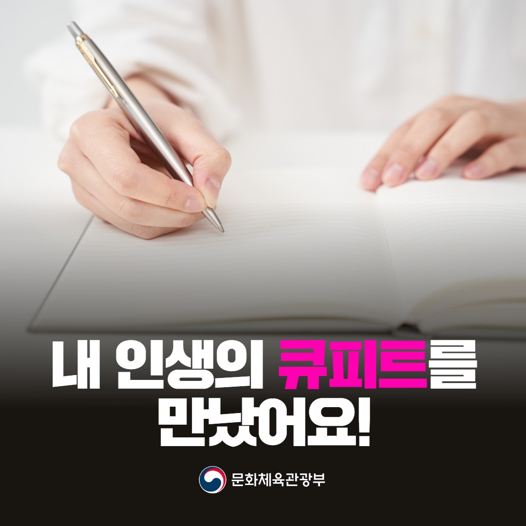 “내 인생의 큐피트를 만났습니다”