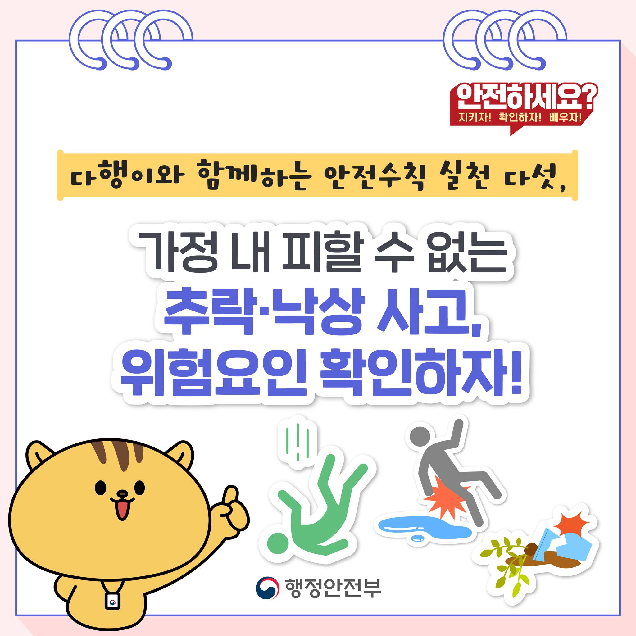 가정 내 추락·낙상 사고 예방 안전수칙