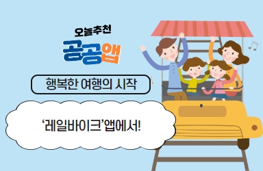 행복한 여행의 시작 ‘레일바이크’앱에서!