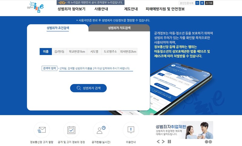 성범죄자 알림e에서 확인하고 싶은 성범죄자 관련 정보를 편리하게 검색할 수 있다.