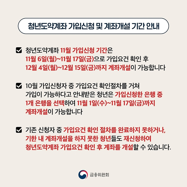 청년도약계좌 11월 가입신청 기간 확인하세요!