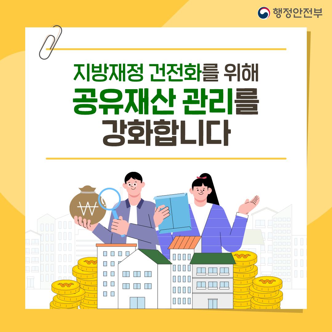 지방재정 건전화를 위해 공유재산 관리를 강화합니다!
