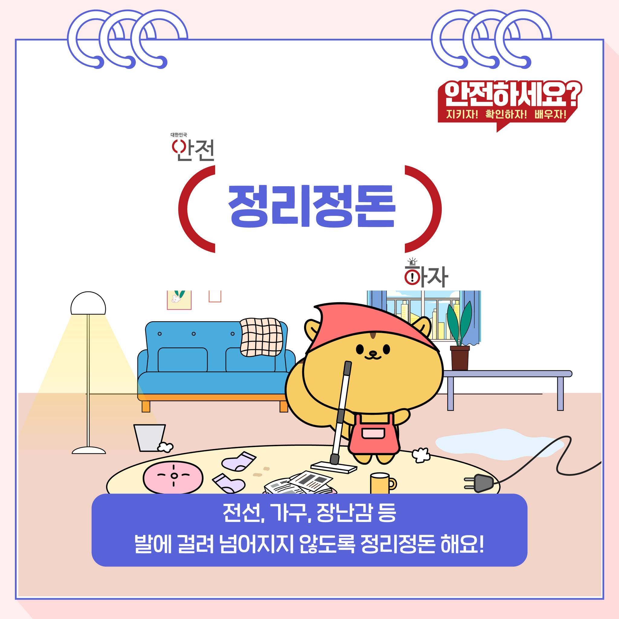 가정 내 추락·낙상 사고 예방 안전수칙