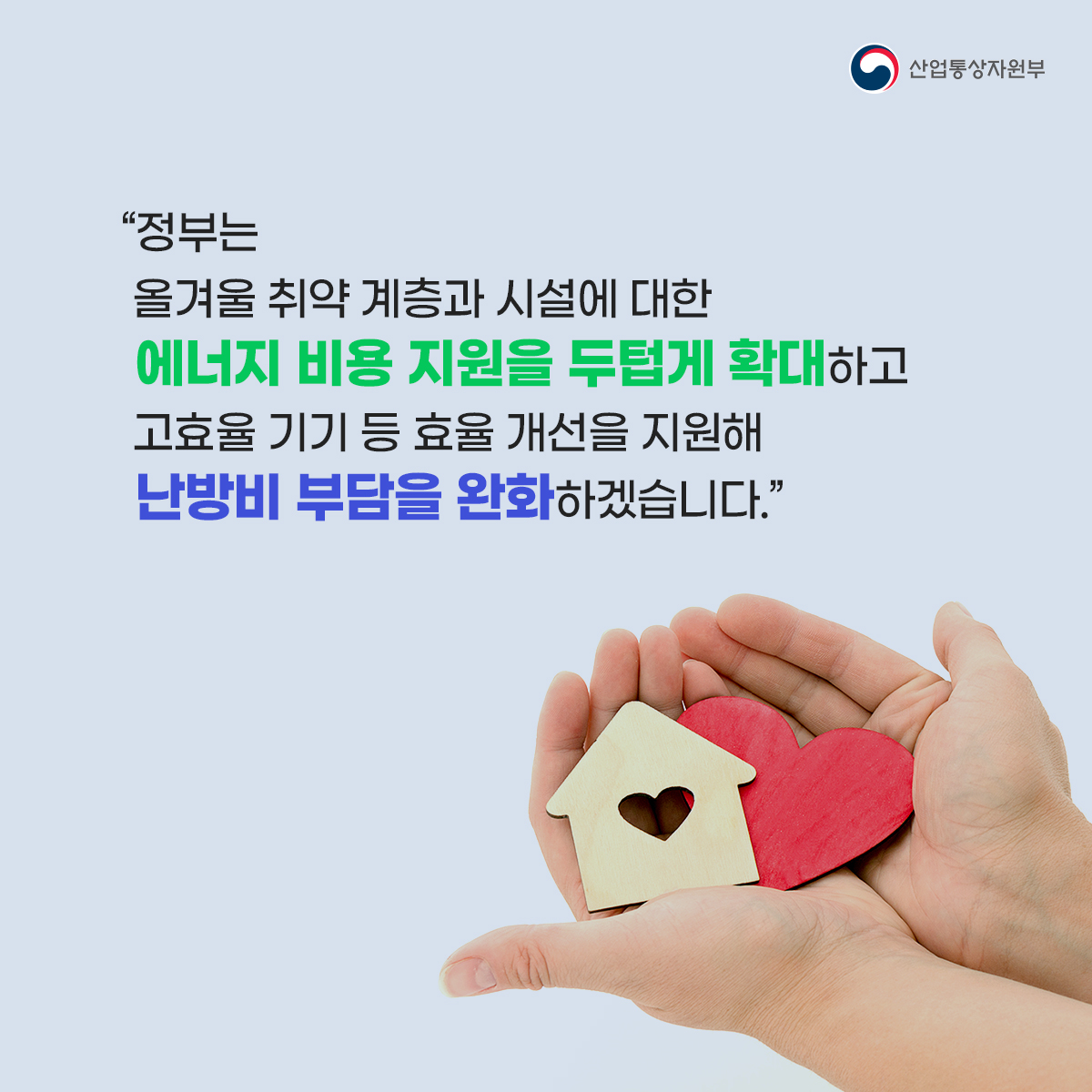 올겨울 에너지 취약계층을 이렇게 지원합니다.