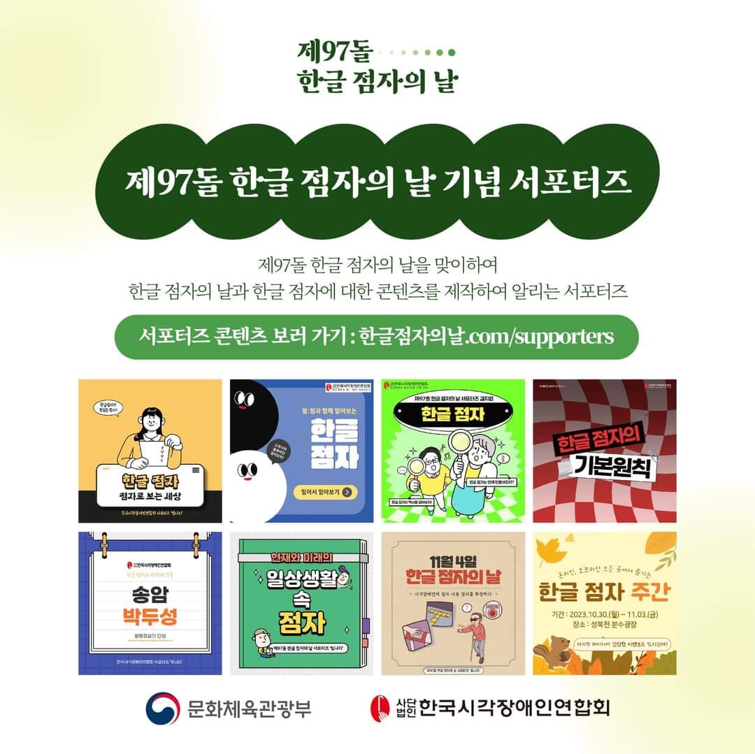 점자로 여는 희망… ‘제97돌 한글 점자의 날’