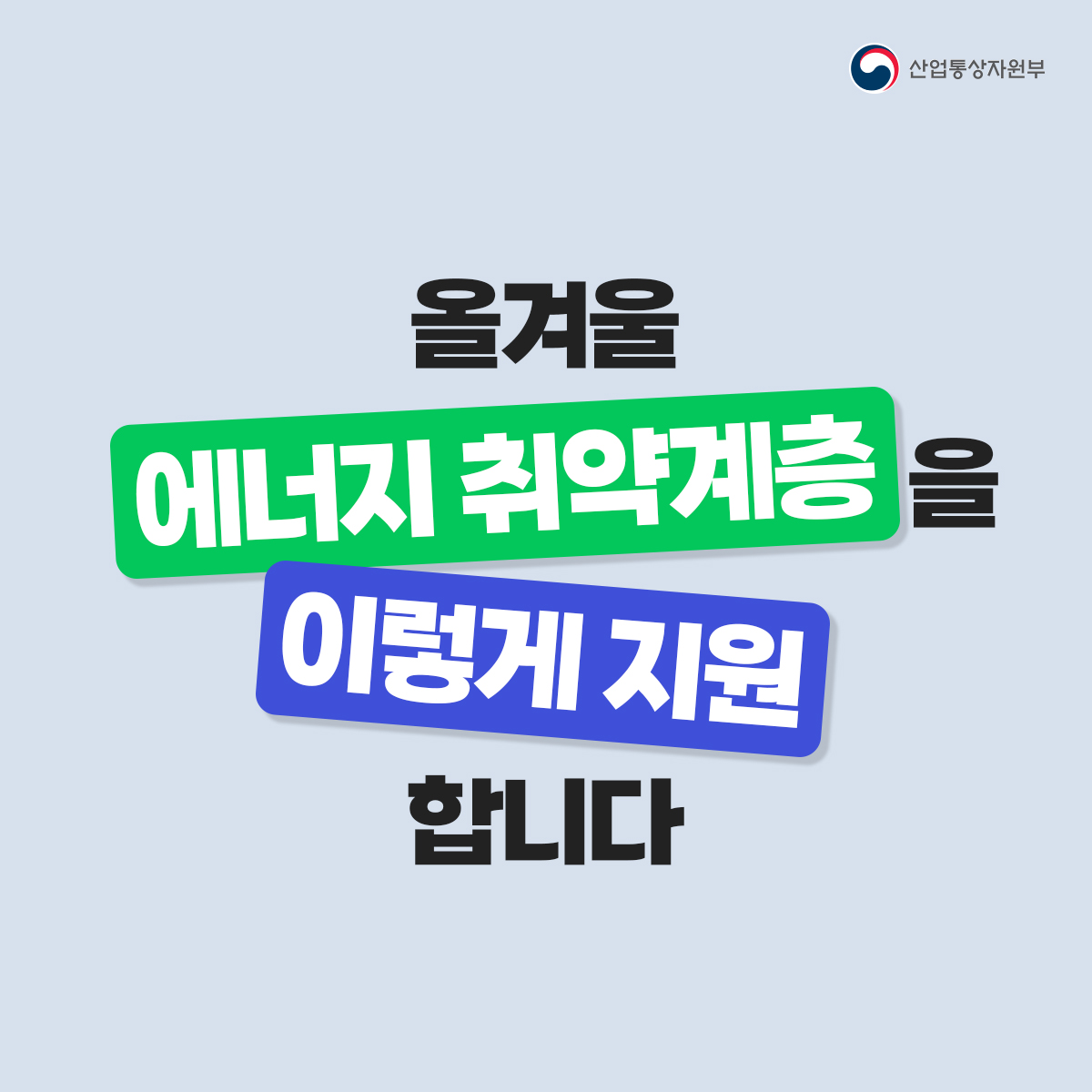올겨울 에너지 취약계층을 이렇게 지원합니다.