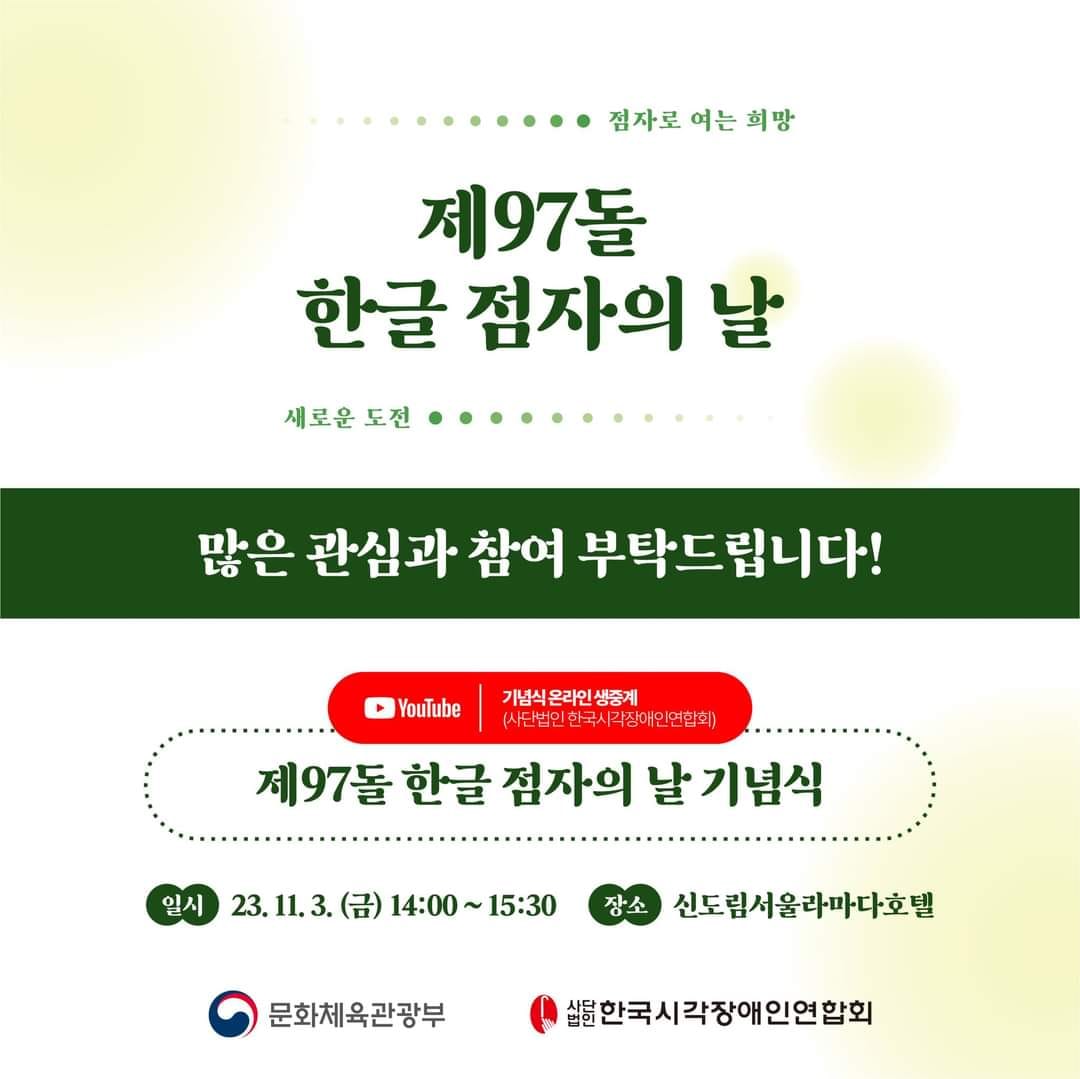 점자로 여는 희망… ‘제97돌 한글 점자의 날’