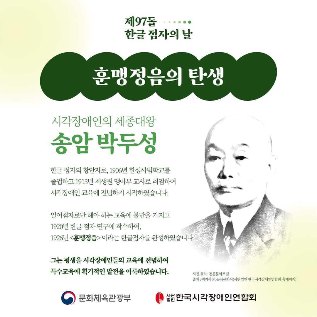 점자로 여는 희망… ‘제97돌 한글 점자의 날’