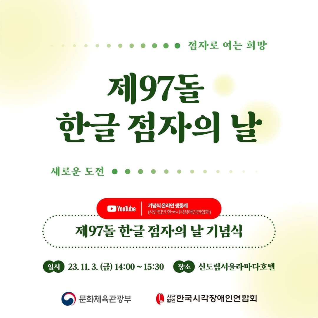 점자로 여는 희망… ‘제97돌 한글 점자의 날’
