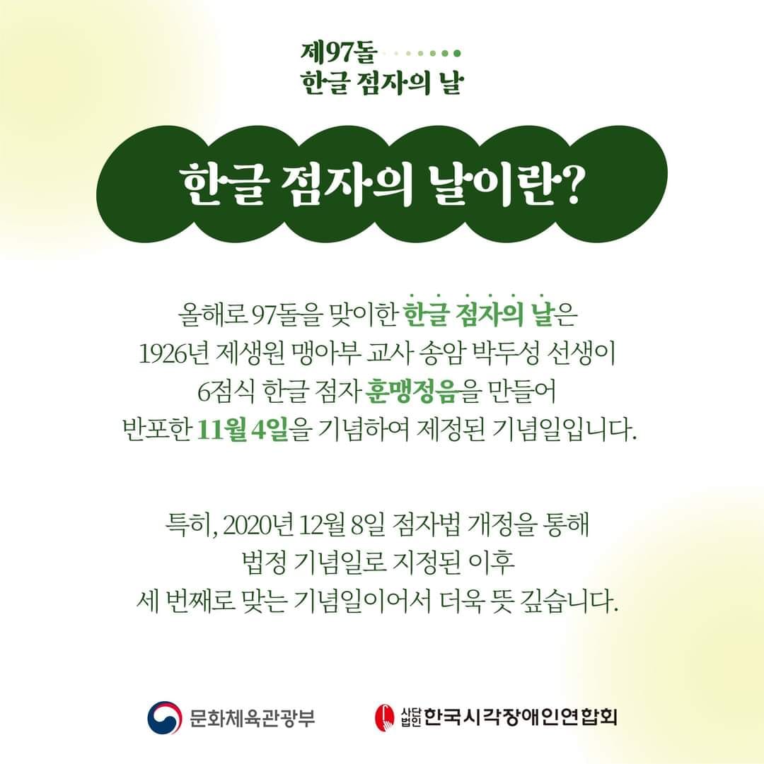 점자로 여는 희망… ‘제97돌 한글 점자의 날’