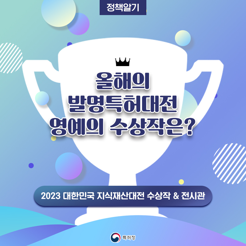 올해의 발명특허대전 영예의 수상작은?